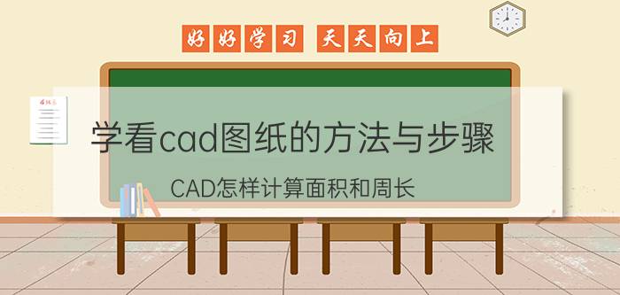 学看cad图纸的方法与步骤 CAD怎样计算面积和周长？